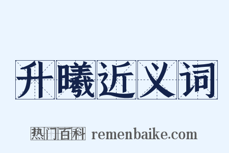 升曦近义词是什么意思的图片